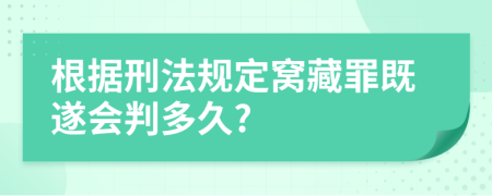 根据刑法规定窝藏罪既遂会判多久?