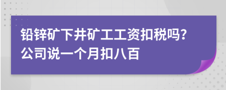 铅锌矿下井矿工工资扣税吗？公司说一个月扣八百