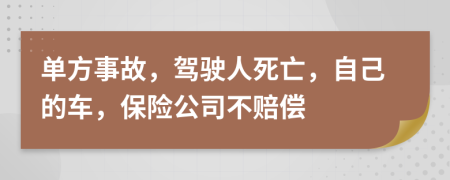 单方事故，驾驶人死亡，自己的车，保险公司不赔偿