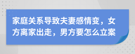 家庭关系导致夫妻感情变，女方离家出走，男方要怎么立案