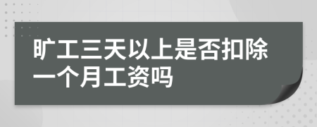 旷工三天以上是否扣除一个月工资吗