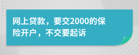 网上贷款，要交2000的保险开户，不交要起诉