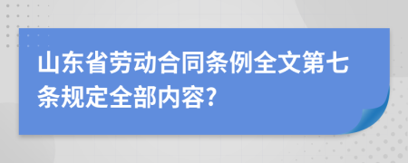 山东省劳动合同条例全文第七条规定全部内容?