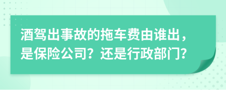 酒驾出事故的拖车费由谁出，是保险公司？还是行政部门？