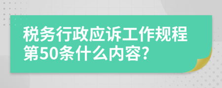 税务行政应诉工作规程第50条什么内容?