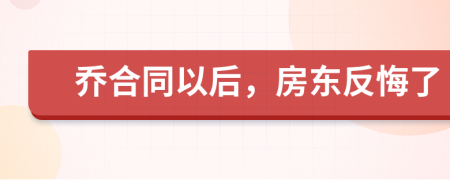 乔合同以后，房东反悔了