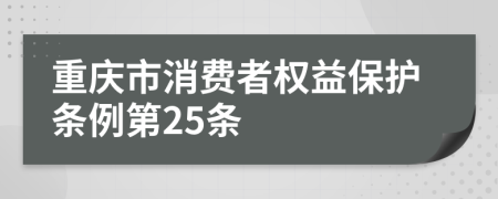 重庆市消费者权益保护条例第25条