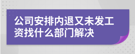 公司安排内退又未发工资找什么部门解决