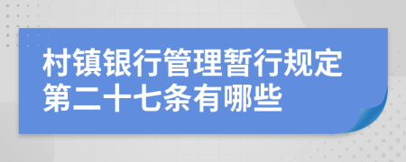 村镇银行管理暂行规定第二十七条有哪些