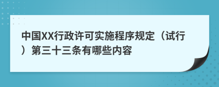 中国XX行政许可实施程序规定（试行）第三十三条有哪些内容