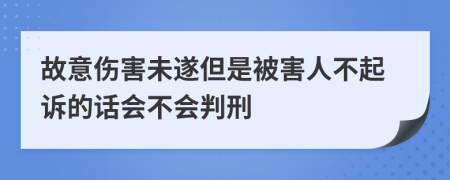 故意伤害未遂但是被害人不起诉的话会不会判刑