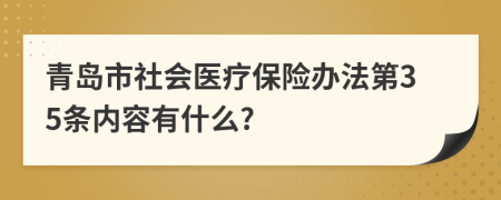 青岛市社会医疗保险办法第35条内容有什么?