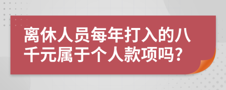 离休人员每年打入的八千元属于个人款项吗?