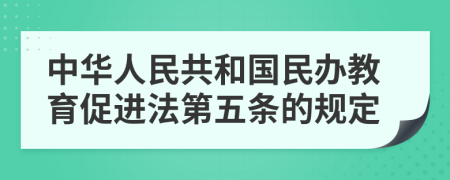 中华人民共和国民办教育促进法第五条的规定