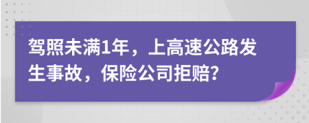 驾照未满1年，上高速公路发生事故，保险公司拒赔？
