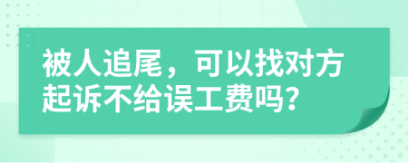 被人追尾，可以找对方起诉不给误工费吗？