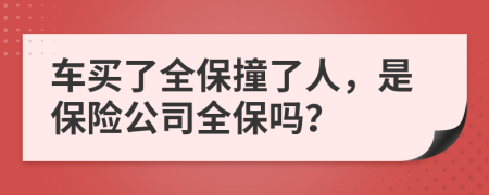 车买了全保撞了人，是保险公司全保吗？