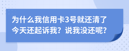 为什么我信用卡3号就还清了今天还起诉我？说我没还呢？