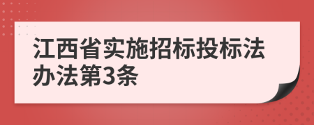 江西省实施招标投标法办法第3条