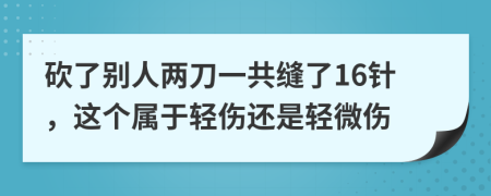 砍了别人两刀一共缝了16针，这个属于轻伤还是轻微伤