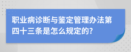 职业病诊断与鉴定管理办法第四十三条是怎么规定的?