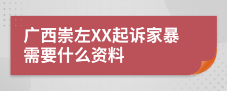 广西崇左XX起诉家暴需要什么资料