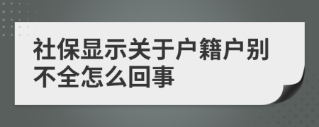 社保显示关于户籍户别不全怎么回事