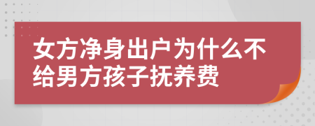 女方净身出户为什么不给男方孩子抚养费