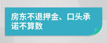 房东不退押金、口头承诺不算数