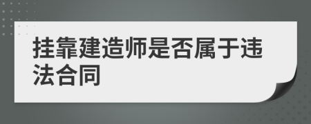 挂靠建造师是否属于违法合同