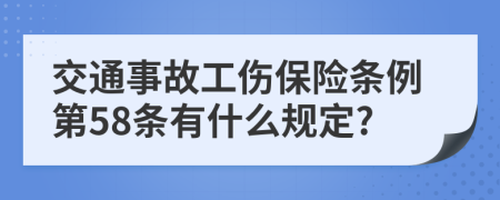 交通事故工伤保险条例第58条有什么规定?