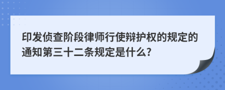 印发侦查阶段律师行使辩护权的规定的通知第三十二条规定是什么?