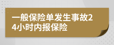 一般保险单发生事故24小时内报保险