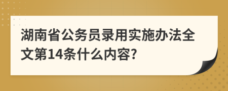 湖南省公务员录用实施办法全文第14条什么内容?