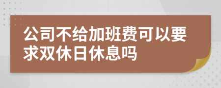 公司不给加班费可以要求双休日休息吗