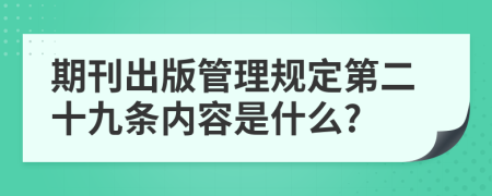 期刊出版管理规定第二十九条内容是什么?