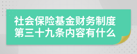 社会保险基金财务制度第三十九条内容有什么