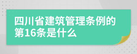 四川省建筑管理条例的第16条是什么