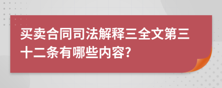 买卖合同司法解释三全文第三十二条有哪些内容?