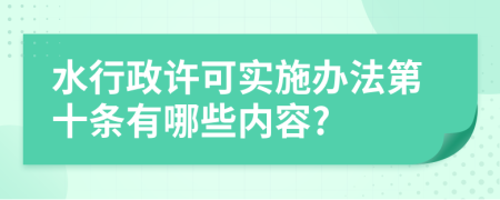 水行政许可实施办法第十条有哪些内容?