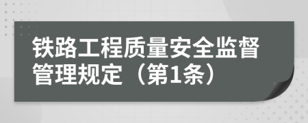 铁路工程质量安全监督管理规定（第1条）