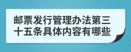 邮票发行管理办法第三十五条具体内容有哪些