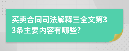 买卖合同司法解释三全文第33条主要内容有哪些?