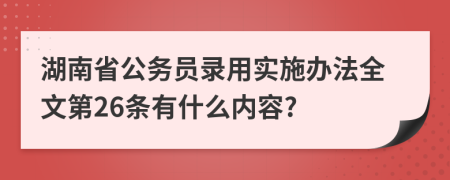 湖南省公务员录用实施办法全文第26条有什么内容?