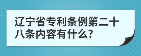 辽宁省专利条例第二十八条内容有什么?