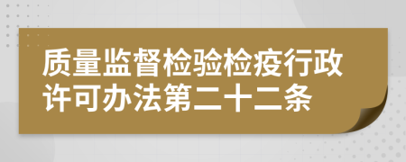 质量监督检验检疫行政许可办法第二十二条