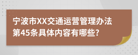 宁波市XX交通运营管理办法第45条具体内容有哪些?