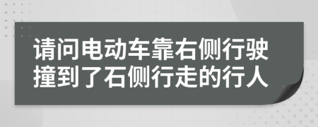 请问电动车靠右侧行驶撞到了石侧行走的行人