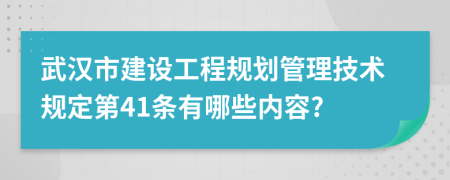 武汉市建设工程规划管理技术规定第41条有哪些内容?