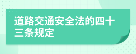 道路交通安全法的四十三条规定